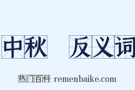 中秋節反义词是什么意思的图片